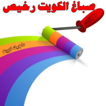 الرئيسية 41 صباغ - صباغ الكويت- الاتصال 97973016 - اصباغ الكويت- صباغ شاطر - صباغ رخيص - صباغ منازل. رقم صباغ- رقم صباغ رخيص