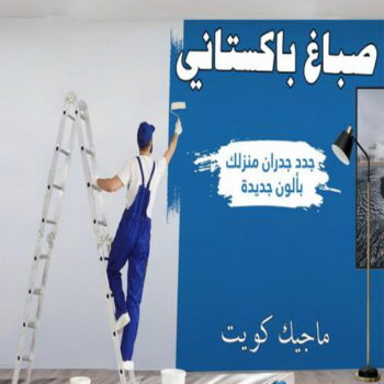 صباغ باكستاني - رقم صباغ باكستاني - شهاب📞96701995 - صباغ باكستاني رخيص - صباغ باكستاني شاطر - صباغ باكستاني الكويت - صباغ