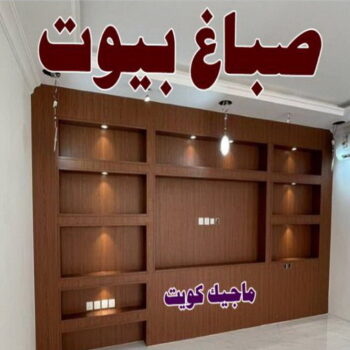 صباغ ابوفطيرة - اصباغ ابوفطيرة - شهاب📞96701995 - صباغ ابوفطيرة شاطر - صباغ ابوفطيرة رخيص - صباغ ابوفطيرة الكويت - رقم صباغ ابوفطيرة
