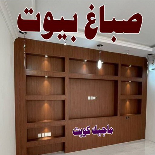 صباغ ابوفطيرة - اصباغ ابوفطيرة - شهاب📞96701995 - صباغ ابوفطيرة شاطر - صباغ ابوفطيرة رخيص - صباغ ابوفطيرة الكويت - رقم صباغ ابوفطيرة 1 صباغ ابوفطيرة - اصباغ ابوفطيرة - شهاب📞96701995 - صباغ ابوفطيرة شاطر - صباغ ابوفطيرة رخيص - صباغ ابوفطيرة الكويت - رقم صباغ ابوفطيرة
