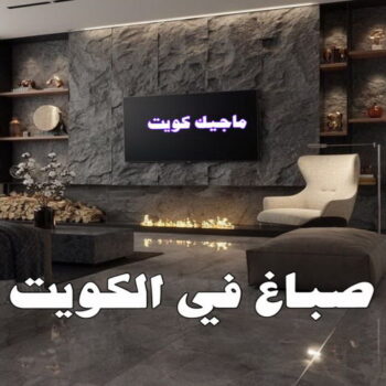 شركة اصباغ - شركة ديكور - شهاب📞96701995 - ديكور - معلم ديكور - جبس بورد - معلم جبس بورد - ديكورات جبس - ديكور جبس بالكويت - فني باركيه - فني ارضيات بلاستيك