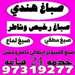 صباغ بيان - اصباغ بيان - شهاب📞96701995 - صباغ بيان شاطر - صباغ بيان رخيص - صباغ بيان الكويت - رقم صباغ بيان - صباغين بيان 21 صباغ هندي