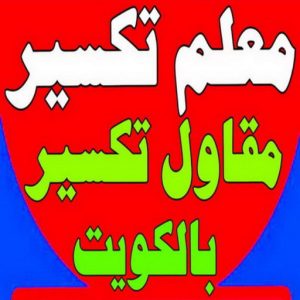 معلم تكسير - معلم تكسير بالكويت - مقاول تكسير - الاتصال 90029377 - مقاول تكسير بالكويت - تكسير خرسانه - تكسير ارضيات - تكسير حوائط - مقاول هدم - تكسير سيراميك 3 معلم تكسير حازم11 معلم تكسير - معلم تكسير بالكويت - مقاول تكسير - الاتصال 90029377 - مقاول تكسير بالكويت - تكسير خرسانه - تكسير ارضيات - تكسير حوائط - مقاول هدم - تكسير سيراميك