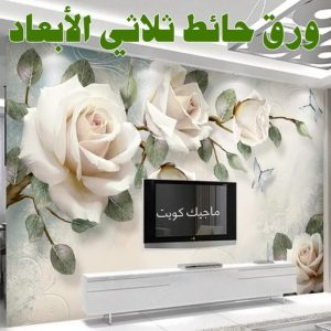 ورق حائط ثلاثي الابعاد صباغ الاحمدي - اصباغ الاحمدي - شهاب📞96701995 - صباغ رخيص - رقم صباغ رخيص - رقم صباغ - صباغ شاطر - صباغ خشب - اصباغ جوتن - اصباغ الكويت - صباغين - صباغ الكويت