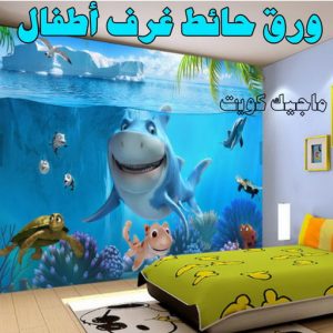 ورق حائط غرف اطفال صباغ الاحمدي - اصباغ الاحمدي - شهاب📞96701995 - صباغ رخيص - رقم صباغ رخيص - رقم صباغ - صباغ شاطر - صباغ خشب - اصباغ جوتن - اصباغ الكويت - صباغين - صباغ الكويت