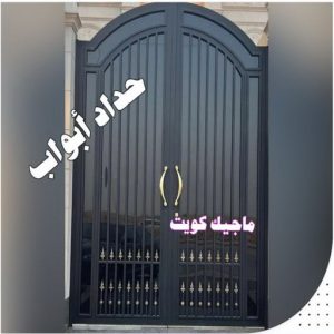ارقم حدادين بالكويت - حداد - حداد الكويت - حداد مظلات📞90051390 - حداد مظلات - كيربي - مظلات - مظلات خام - مظلات كيربي - رقم حداد - حداد رخيص - حداد عام - حداد ايراني - حداد هندي 20 حداد ابواب ارقم حدادين بالكويت - حداد - حداد الكويت - حداد مظلات📞90051390 - حداد مظلات - كيربي - مظلات - مظلات خام - مظلات كيربي - رقم حداد - حداد رخيص - حداد عام - حداد ايراني - حداد هندي