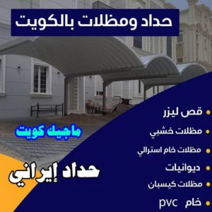 ارقم حدادين بالكويت - حداد - حداد الكويت - حداد مظلات📞90051390 - حداد مظلات - كيربي - مظلات - مظلات خام - مظلات كيربي - رقم حداد - حداد رخيص - حداد عام - حداد ايراني - حداد هندي 5 حداد ايراني ارقم حدادين بالكويت - حداد - حداد الكويت - حداد مظلات📞90051390 - حداد مظلات - كيربي - مظلات - مظلات خام - مظلات كيربي - رقم حداد - حداد رخيص - حداد عام - حداد ايراني - حداد هندي