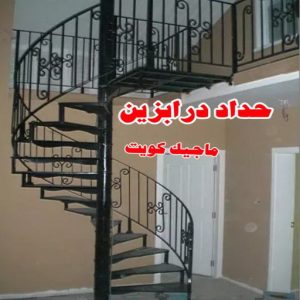 ارقم حدادين بالكويت - حداد - حداد الكويت - حداد مظلات📞90051390 - حداد مظلات - كيربي - مظلات - مظلات خام - مظلات كيربي - رقم حداد - حداد رخيص - حداد عام - حداد ايراني - حداد هندي 29 حداد درابزين ارقم حدادين بالكويت - حداد - حداد الكويت - حداد مظلات📞90051390 - حداد مظلات - كيربي - مظلات - مظلات خام - مظلات كيربي - رقم حداد - حداد رخيص - حداد عام - حداد ايراني - حداد هندي