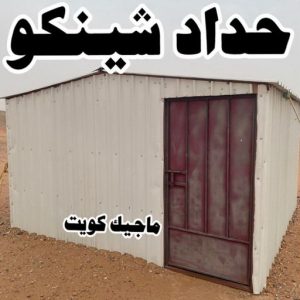 ارقم حدادين بالكويت - حداد - حداد الكويت - حداد مظلات📞90051390 - حداد مظلات - كيربي - مظلات - مظلات خام - مظلات كيربي - رقم حداد - حداد رخيص - حداد عام - حداد ايراني - حداد هندي 6 حداد شينكو ارقم حدادين بالكويت - حداد - حداد الكويت - حداد مظلات📞90051390 - حداد مظلات - كيربي - مظلات - مظلات خام - مظلات كيربي - رقم حداد - حداد رخيص - حداد عام - حداد ايراني - حداد هندي