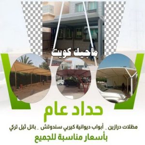 ارقم حدادين بالكويت - حداد - حداد الكويت - حداد مظلات📞90051390 - حداد مظلات - كيربي - مظلات - مظلات خام - مظلات كيربي - رقم حداد - حداد رخيص - حداد عام - حداد ايراني - حداد هندي 3 حداد عام ارقم حدادين بالكويت - حداد - حداد الكويت - حداد مظلات📞90051390 - حداد مظلات - كيربي - مظلات - مظلات خام - مظلات كيربي - رقم حداد - حداد رخيص - حداد عام - حداد ايراني - حداد هندي