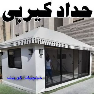 ارقم حدادين بالكويت - حداد - حداد الكويت - حداد مظلات📞90051390 - حداد مظلات - كيربي - مظلات - مظلات خام - مظلات كيربي - رقم حداد - حداد رخيص - حداد عام - حداد ايراني - حداد هندي 7 حداد كيربي1111 1 ارقم حدادين بالكويت - حداد - حداد الكويت - حداد مظلات📞90051390 - حداد مظلات - كيربي - مظلات - مظلات خام - مظلات كيربي - رقم حداد - حداد رخيص - حداد عام - حداد ايراني - حداد هندي