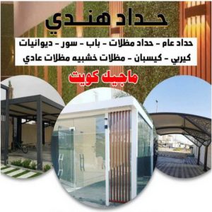 ارقم حدادين بالكويت - حداد - حداد الكويت - حداد مظلات📞90051390 - حداد مظلات - كيربي - مظلات - مظلات خام - مظلات كيربي - رقم حداد - حداد رخيص - حداد عام - حداد ايراني - حداد هندي 4 حداد هندي47 ارقم حدادين بالكويت - حداد - حداد الكويت - حداد مظلات📞90051390 - حداد مظلات - كيربي - مظلات - مظلات خام - مظلات كيربي - رقم حداد - حداد رخيص - حداد عام - حداد ايراني - حداد هندي
