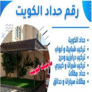 ارقم حدادين بالكويت - حداد - حداد الكويت - حداد مظلات📞90051390 - حداد مظلات - كيربي - مظلات - مظلات خام - مظلات كيربي - رقم حداد - حداد رخيص - حداد عام - حداد ايراني - حداد هندي 8 رقم حداد الكويت ارقم حدادين بالكويت - حداد - حداد الكويت - حداد مظلات📞90051390 - حداد مظلات - كيربي - مظلات - مظلات خام - مظلات كيربي - رقم حداد - حداد رخيص - حداد عام - حداد ايراني - حداد هندي