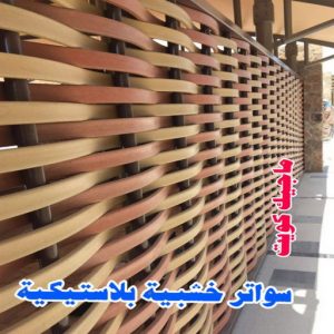 ارقم حدادين بالكويت - حداد - حداد الكويت - حداد مظلات📞90051390 - حداد مظلات - كيربي - مظلات - مظلات خام - مظلات كيربي - رقم حداد - حداد رخيص - حداد عام - حداد ايراني - حداد هندي 27 سواتر خشبية بلاستيكية ارقم حدادين بالكويت - حداد - حداد الكويت - حداد مظلات📞90051390 - حداد مظلات - كيربي - مظلات - مظلات خام - مظلات كيربي - رقم حداد - حداد رخيص - حداد عام - حداد ايراني - حداد هندي