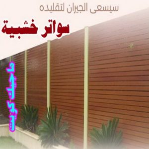 ارقم حدادين بالكويت - حداد - حداد الكويت - حداد مظلات📞90051390 - حداد مظلات - كيربي - مظلات - مظلات خام - مظلات كيربي - رقم حداد - حداد رخيص - حداد عام - حداد ايراني - حداد هندي 26 سواتر خشبية1 ارقم حدادين بالكويت - حداد - حداد الكويت - حداد مظلات📞90051390 - حداد مظلات - كيربي - مظلات - مظلات خام - مظلات كيربي - رقم حداد - حداد رخيص - حداد عام - حداد ايراني - حداد هندي