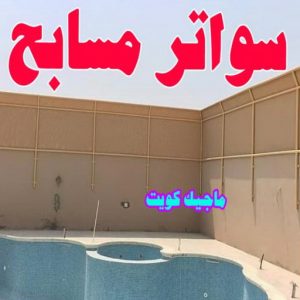 ارقم حدادين بالكويت - حداد - حداد الكويت - حداد مظلات📞90051390 - حداد مظلات - كيربي - مظلات - مظلات خام - مظلات كيربي - رقم حداد - حداد رخيص - حداد عام - حداد ايراني - حداد هندي 28 سواتر مسابح ارقم حدادين بالكويت - حداد - حداد الكويت - حداد مظلات📞90051390 - حداد مظلات - كيربي - مظلات - مظلات خام - مظلات كيربي - رقم حداد - حداد رخيص - حداد عام - حداد ايراني - حداد هندي