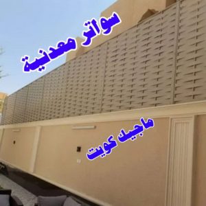 ارقم حدادين بالكويت - حداد - حداد الكويت - حداد مظلات📞90051390 - حداد مظلات - كيربي - مظلات - مظلات خام - مظلات كيربي - رقم حداد - حداد رخيص - حداد عام - حداد ايراني - حداد هندي 25 سواترمعدنية ارقم حدادين بالكويت - حداد - حداد الكويت - حداد مظلات📞90051390 - حداد مظلات - كيربي - مظلات - مظلات خام - مظلات كيربي - رقم حداد - حداد رخيص - حداد عام - حداد ايراني - حداد هندي