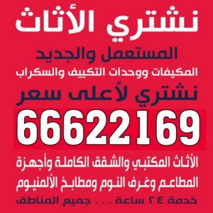 نشتري اثاث مستعمل الجهراء - ابوجاسم 66622169 - شراء اثاث مستعمل - نشترى الاثاث المستعمل - شراء الاثاث - شراء الاثاث المستعمل - شراء مستعمل - يشترون اثاث مستعمل - شراء عفش مستعمل - نشتري الاثاث 3 لبلبلبل نشتري اثاث مستعمل الجهراء - ابوجاسم 66622169 - شراء اثاث مستعمل - نشترى الاثاث المستعمل - شراء الاثاث - شراء الاثاث المستعمل - شراء مستعمل - يشترون اثاث مستعمل - شراء عفش مستعمل - نشتري الاثاث
