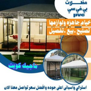 ارقم حدادين بالكويت - حداد - حداد الكويت - حداد مظلات📞90051390 - حداد مظلات - كيربي - مظلات - مظلات خام - مظلات كيربي - رقم حداد - حداد رخيص - حداد عام - حداد ايراني - حداد هندي 13 مظلات PVC ارقم حدادين بالكويت - حداد - حداد الكويت - حداد مظلات📞90051390 - حداد مظلات - كيربي - مظلات - مظلات خام - مظلات كيربي - رقم حداد - حداد رخيص - حداد عام - حداد ايراني - حداد هندي