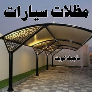 ارقم حدادين بالكويت - حداد - حداد الكويت - حداد مظلات📞90051390 - حداد مظلات - كيربي - مظلات - مظلات خام - مظلات كيربي - رقم حداد - حداد رخيص - حداد عام - حداد ايراني - حداد هندي 11 مظلات سيارات ارقم حدادين بالكويت - حداد - حداد الكويت - حداد مظلات📞90051390 - حداد مظلات - كيربي - مظلات - مظلات خام - مظلات كيربي - رقم حداد - حداد رخيص - حداد عام - حداد ايراني - حداد هندي