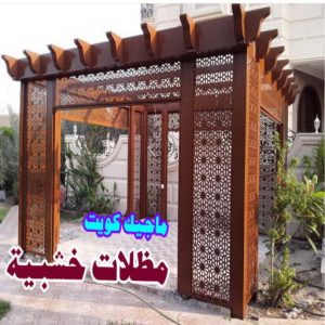 ارقم حدادين بالكويت - حداد - حداد الكويت - حداد مظلات📞90051390 - حداد مظلات - كيربي - مظلات - مظلات خام - مظلات كيربي - رقم حداد - حداد رخيص - حداد عام - حداد ايراني - حداد هندي 14 مظلات سيارات خشبية ارقم حدادين بالكويت - حداد - حداد الكويت - حداد مظلات📞90051390 - حداد مظلات - كيربي - مظلات - مظلات خام - مظلات كيربي - رقم حداد - حداد رخيص - حداد عام - حداد ايراني - حداد هندي