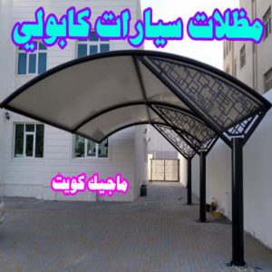 ارقم حدادين بالكويت - حداد - حداد الكويت - حداد مظلات📞90051390 - حداد مظلات - كيربي - مظلات - مظلات خام - مظلات كيربي - رقم حداد - حداد رخيص - حداد عام - حداد ايراني - حداد هندي 16 مظلات سيارات كابولي ارقم حدادين بالكويت - حداد - حداد الكويت - حداد مظلات📞90051390 - حداد مظلات - كيربي - مظلات - مظلات خام - مظلات كيربي - رقم حداد - حداد رخيص - حداد عام - حداد ايراني - حداد هندي