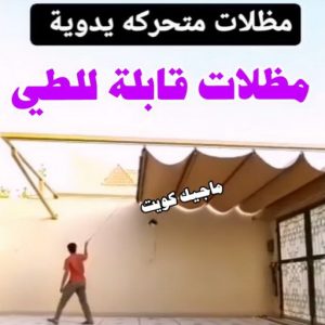 ارقم حدادين بالكويت - حداد - حداد الكويت - حداد مظلات📞90051390 - حداد مظلات - كيربي - مظلات - مظلات خام - مظلات كيربي - رقم حداد - حداد رخيص - حداد عام - حداد ايراني - حداد هندي 21 مظلات قابلة للطي ارقم حدادين بالكويت - حداد - حداد الكويت - حداد مظلات📞90051390 - حداد مظلات - كيربي - مظلات - مظلات خام - مظلات كيربي - رقم حداد - حداد رخيص - حداد عام - حداد ايراني - حداد هندي