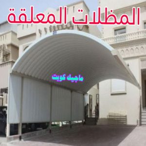 ارقم حدادين بالكويت - حداد - حداد الكويت - حداد مظلات📞90051390 - حداد مظلات - كيربي - مظلات - مظلات خام - مظلات كيربي - رقم حداد - حداد رخيص - حداد عام - حداد ايراني - حداد هندي 19 مظلات معلقة ارقم حدادين بالكويت - حداد - حداد الكويت - حداد مظلات📞90051390 - حداد مظلات - كيربي - مظلات - مظلات خام - مظلات كيربي - رقم حداد - حداد رخيص - حداد عام - حداد ايراني - حداد هندي