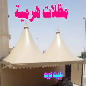 ارقم حدادين بالكويت - حداد - حداد الكويت - حداد مظلات📞90051390 - حداد مظلات - كيربي - مظلات - مظلات خام - مظلات كيربي - رقم حداد - حداد رخيص - حداد عام - حداد ايراني - حداد هندي 18 مظلات هرمية ارقم حدادين بالكويت - حداد - حداد الكويت - حداد مظلات📞90051390 - حداد مظلات - كيربي - مظلات - مظلات خام - مظلات كيربي - رقم حداد - حداد رخيص - حداد عام - حداد ايراني - حداد هندي