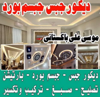 ديكور - جبس بورد - جبسم بورد - باكستاني 66266651 - جبسون بورد - معلم جبسم بورد - جبس بورد بالكويت - ديكور حائط - ديكورات جبس - ديكور سقف - ديكور جبس - معلم جبس