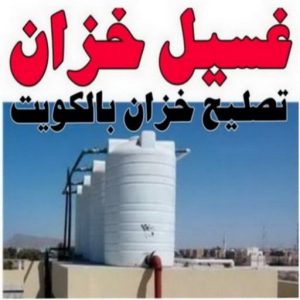 غسيل تانكي الجهراء - ابوحسين 55068619 - غسيل تانكي رخيص - رقم غسيل تانكي - رقم غسيل تانكي الجهراء - غسيل خزان الجهراء - تصليح خزان الجهراء 5 resize0000000 غسيل تانكي الجهراء - ابوحسين 55068619 - غسيل تانكي رخيص - رقم غسيل تانكي - رقم غسيل تانكي الجهراء - غسيل خزان الجهراء - تصليح خزان الجهراء