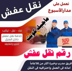نقل عفش الفروانية - نقل اثاث الفروانية - بالكويت 94915671 - رقم نقل عفش الفروانية - هاف لوري الفروانية - ونيت نقل عفش الفروانية - نقل عفش الفروانية رخيص - شركة نقل عفش الفروانية 3 رقم نقل عفش نقل عفش الفروانية - نقل اثاث الفروانية - بالكويت 94915671 - رقم نقل عفش الفروانية - هاف لوري الفروانية - ونيت نقل عفش الفروانية - نقل عفش الفروانية رخيص - شركة نقل عفش الفروانية