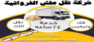نقل عفش الفروانية - نقل اثاث الفروانية - بالكويت 94915671 - رقم نقل عفش الفروانية - هاف لوري الفروانية - ونيت نقل عفش الفروانية - نقل عفش الفروانية رخيص - شركة نقل عفش الفروانية 2 شركة نقل عفش نقل عفش الفروانية - نقل اثاث الفروانية - بالكويت 94915671 - رقم نقل عفش الفروانية - هاف لوري الفروانية - ونيت نقل عفش الفروانية - نقل عفش الفروانية رخيص - شركة نقل عفش الفروانية