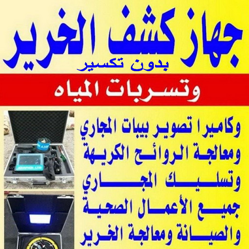كشف خرير - جهاز كشف الخرير - ابوحسين 97703279 - شركة كشف خرير - كشف الخرير - كشف تسربات المياه - خرير الماء - كشف خرير المياه - عازل اسطح - عازل 1 كشف خرير - جهاز كشف الخرير - ابوحسين 97703279 - شركة كشف خرير - كشف الخرير - كشف تسربات المياه - خرير الماء - كشف خرير المياه - عازل اسطح - عازل
