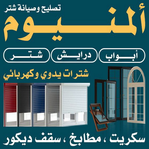 فني المنيوم - باكستاني 66814293 -فني المنيوم شبابيك - فني ألمنيوم باكستاني - فني ألمنيوم الكويت - فني شتر - فني المنيوم مطابخ - فني شتر والمنيوم - فني ألمنيوم هندي 1 فني المنيوم - باكستاني 66814293 -فني المنيوم شبابيك - فني ألمنيوم باكستاني - فني ألمنيوم الكويت - فني شتر - فني المنيوم مطابخ - فني شتر والمنيوم - فني ألمنيوم هندي