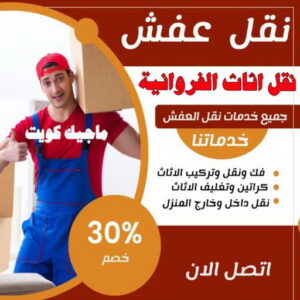 نقل عفش الفروانية - نقل اثاث الفروانية - بالكويت 94915671 - رقم نقل عفش الفروانية - هاف لوري الفروانية - ونيت نقل عفش الفروانية - نقل عفش الفروانية رخيص - شركة نقل عفش الفروانية 4 نقل اثاث الفروانية نقل عفش الفروانية - نقل اثاث الفروانية - بالكويت 94915671 - رقم نقل عفش الفروانية - هاف لوري الفروانية - ونيت نقل عفش الفروانية - نقل عفش الفروانية رخيص - شركة نقل عفش الفروانية
