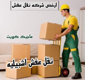 نقل عفش الفروانية - نقل اثاث الفروانية - بالكويت 94915671 - رقم نقل عفش الفروانية - هاف لوري الفروانية - ونيت نقل عفش الفروانية - نقل عفش الفروانية رخيص - شركة نقل عفش الفروانية 21 نقل عفش اشبيليه نقل عفش الفروانية - نقل اثاث الفروانية - بالكويت 94915671 - رقم نقل عفش الفروانية - هاف لوري الفروانية - ونيت نقل عفش الفروانية - نقل عفش الفروانية رخيص - شركة نقل عفش الفروانية