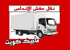 نقل عفش الفروانية - نقل اثاث الفروانية - بالكويت 94915671 - رقم نقل عفش الفروانية - هاف لوري الفروانية - ونيت نقل عفش الفروانية - نقل عفش الفروانية رخيص - شركة نقل عفش الفروانية 8 نقل عفش الاندلس نقل عفش الفروانية - نقل اثاث الفروانية - بالكويت 94915671 - رقم نقل عفش الفروانية - هاف لوري الفروانية - ونيت نقل عفش الفروانية - نقل عفش الفروانية رخيص - شركة نقل عفش الفروانية