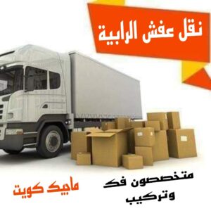 نقل عفش الفروانية - نقل اثاث الفروانية - بالكويت 94915671 - رقم نقل عفش الفروانية - هاف لوري الفروانية - ونيت نقل عفش الفروانية - نقل عفش الفروانية رخيص - شركة نقل عفش الفروانية 22 نقل عفش الرابية نقل عفش الفروانية - نقل اثاث الفروانية - بالكويت 94915671 - رقم نقل عفش الفروانية - هاف لوري الفروانية - ونيت نقل عفش الفروانية - نقل عفش الفروانية رخيص - شركة نقل عفش الفروانية