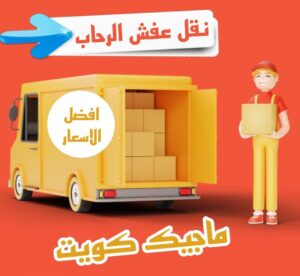 نقل عفش الفروانية - نقل اثاث الفروانية - بالكويت 94915671 - رقم نقل عفش الفروانية - هاف لوري الفروانية - ونيت نقل عفش الفروانية - نقل عفش الفروانية رخيص - شركة نقل عفش الفروانية 23 نقل عفش الرحاب نقل عفش الفروانية - نقل اثاث الفروانية - بالكويت 94915671 - رقم نقل عفش الفروانية - هاف لوري الفروانية - ونيت نقل عفش الفروانية - نقل عفش الفروانية رخيص - شركة نقل عفش الفروانية