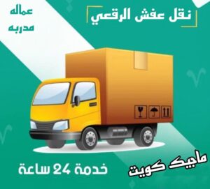 نقل عفش الفروانية - نقل اثاث الفروانية - بالكويت 94915671 - رقم نقل عفش الفروانية - هاف لوري الفروانية - ونيت نقل عفش الفروانية - نقل عفش الفروانية رخيص - شركة نقل عفش الفروانية 12 نقل عفش الرقعي نقل عفش الفروانية - نقل اثاث الفروانية - بالكويت 94915671 - رقم نقل عفش الفروانية - هاف لوري الفروانية - ونيت نقل عفش الفروانية - نقل عفش الفروانية رخيص - شركة نقل عفش الفروانية