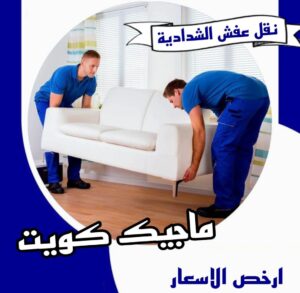 نقل عفش الفروانية - نقل اثاث الفروانية - بالكويت 94915671 - رقم نقل عفش الفروانية - هاف لوري الفروانية - ونيت نقل عفش الفروانية - نقل عفش الفروانية رخيص - شركة نقل عفش الفروانية 17 نقل عفش الشدادية نقل عفش الفروانية - نقل اثاث الفروانية - بالكويت 94915671 - رقم نقل عفش الفروانية - هاف لوري الفروانية - ونيت نقل عفش الفروانية - نقل عفش الفروانية رخيص - شركة نقل عفش الفروانية