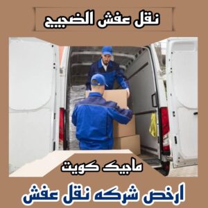 نقل عفش الفروانية - نقل اثاث الفروانية - بالكويت 94915671 - رقم نقل عفش الفروانية - هاف لوري الفروانية - ونيت نقل عفش الفروانية - نقل عفش الفروانية رخيص - شركة نقل عفش الفروانية 18 نقل عفش الضجيج نقل عفش الفروانية - نقل اثاث الفروانية - بالكويت 94915671 - رقم نقل عفش الفروانية - هاف لوري الفروانية - ونيت نقل عفش الفروانية - نقل عفش الفروانية رخيص - شركة نقل عفش الفروانية
