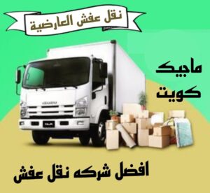 نقل عفش العارضية نقل عفش الفروانية - نقل اثاث الفروانية - بالكويت 94915671 - رقم نقل عفش الفروانية - هاف لوري الفروانية - ونيت نقل عفش الفروانية - نقل عفش الفروانية رخيص - شركة نقل عفش الفروانية