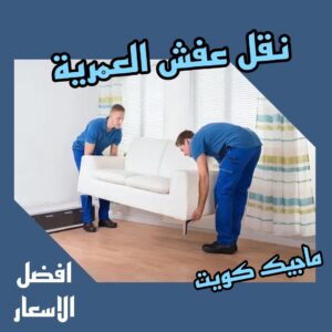 نقل عفش العمرية نقل عفش الفروانية - نقل اثاث الفروانية - بالكويت 94915671 - رقم نقل عفش الفروانية - هاف لوري الفروانية - ونيت نقل عفش الفروانية - نقل عفش الفروانية رخيص - شركة نقل عفش الفروانية
