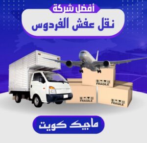نقل عفش الفروانية - نقل اثاث الفروانية - بالكويت 94915671 - رقم نقل عفش الفروانية - هاف لوري الفروانية - ونيت نقل عفش الفروانية - نقل عفش الفروانية رخيص - شركة نقل عفش الفروانية 10 نقل عفش الفردوس نقل عفش الفروانية - نقل اثاث الفروانية - بالكويت 94915671 - رقم نقل عفش الفروانية - هاف لوري الفروانية - ونيت نقل عفش الفروانية - نقل عفش الفروانية رخيص - شركة نقل عفش الفروانية