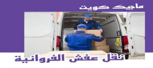 نقل عفش الفروانية - نقل اثاث الفروانية - بالكويت 94915671 - رقم نقل عفش الفروانية - هاف لوري الفروانية - ونيت نقل عفش الفروانية - نقل عفش الفروانية رخيص - شركة نقل عفش الفروانية 7 نقل عفش الفروانية نقل عفش الفروانية - نقل اثاث الفروانية - بالكويت 94915671 - رقم نقل عفش الفروانية - هاف لوري الفروانية - ونيت نقل عفش الفروانية - نقل عفش الفروانية رخيص - شركة نقل عفش الفروانية