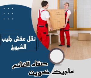 نقل عفش الفروانية - نقل اثاث الفروانية - بالكويت 94915671 - رقم نقل عفش الفروانية - هاف لوري الفروانية - ونيت نقل عفش الفروانية - نقل عفش الفروانية رخيص - شركة نقل عفش الفروانية 13 نقل عفش جليب الشيوخ نقل عفش الفروانية - نقل اثاث الفروانية - بالكويت 94915671 - رقم نقل عفش الفروانية - هاف لوري الفروانية - ونيت نقل عفش الفروانية - نقل عفش الفروانية رخيص - شركة نقل عفش الفروانية