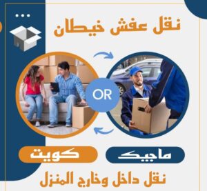 نقل عفش الفروانية - نقل اثاث الفروانية - بالكويت 94915671 - رقم نقل عفش الفروانية - هاف لوري الفروانية - ونيت نقل عفش الفروانية - نقل عفش الفروانية رخيص - شركة نقل عفش الفروانية 19 نقل عفش خيطان نقل عفش الفروانية - نقل اثاث الفروانية - بالكويت 94915671 - رقم نقل عفش الفروانية - هاف لوري الفروانية - ونيت نقل عفش الفروانية - نقل عفش الفروانية رخيص - شركة نقل عفش الفروانية