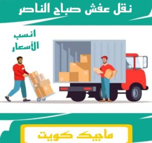 نقل عفش الفروانية - نقل اثاث الفروانية - بالكويت 94915671 - رقم نقل عفش الفروانية - هاف لوري الفروانية - ونيت نقل عفش الفروانية - نقل عفش الفروانية رخيص - شركة نقل عفش الفروانية 11 نقل عفش صباح الناصر نقل عفش الفروانية - نقل اثاث الفروانية - بالكويت 94915671 - رقم نقل عفش الفروانية - هاف لوري الفروانية - ونيت نقل عفش الفروانية - نقل عفش الفروانية رخيص - شركة نقل عفش الفروانية